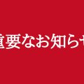 リニューアル休業のお知らせ